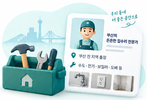 부산 집수리 업체 소개 카드와 공구함 일러스트